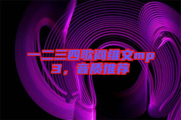 一二三四歌閻維文mp3，音質(zhì)推薦