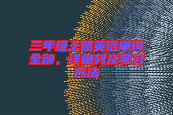 三年級上冊英語單詞全部，詳細列及學(xué)習(xí)方法