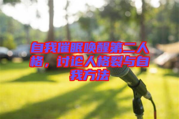 自我催眠喚醒第二人格，討論人格裂與自我方法