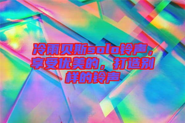 冷雨貝斯solo鈴聲，享受優(yōu)美的，打造別樣的鈴聲