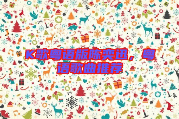 K歌粵語版陳奕迅，粵語歌曲推薦