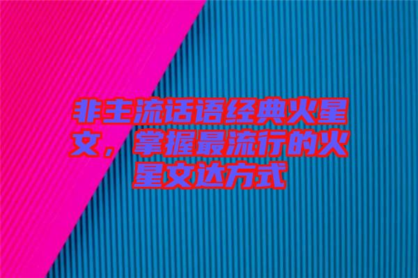 非主流話語經(jīng)典火星文，掌握最流行的火星文達方式