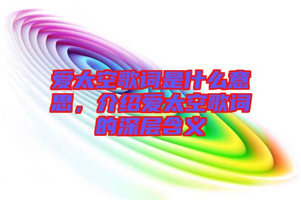 愛太空歌詞是什么意思，介紹愛太空歌詞的深層含義