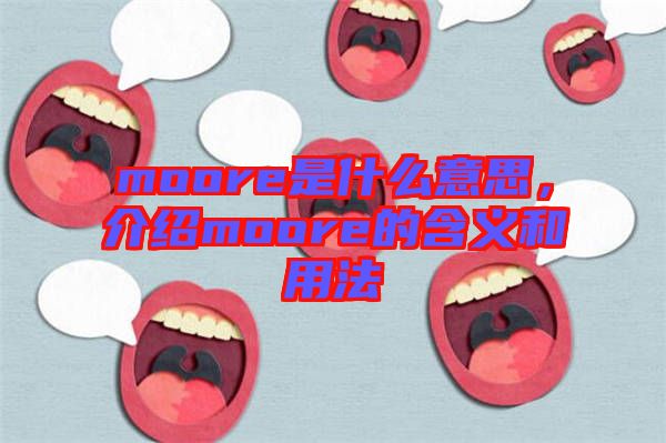 moore是什么意思，介紹moore的含義和用法