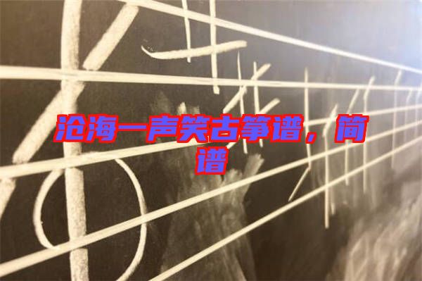 滄海一聲笑古箏譜，簡(jiǎn)譜
