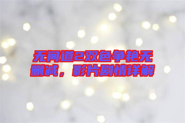 無間道2雙色爭(zhēng)艷無刪減，影片劇情詳解