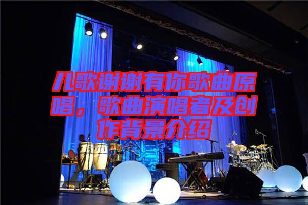 兒歌謝謝有你歌曲原唱，歌曲演唱者及創(chuàng)作背景介紹