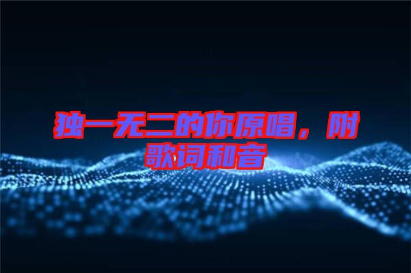 獨(dú)一無二的你原唱，附歌詞和音
