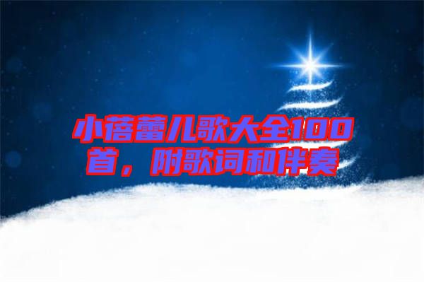 小蓓蕾兒歌大全100首，附歌詞和伴奏