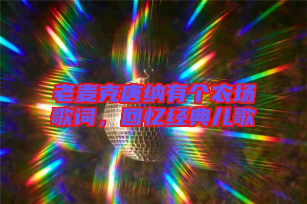 老麥克唐納有個(gè)農(nóng)場歌詞，回憶經(jīng)典兒歌