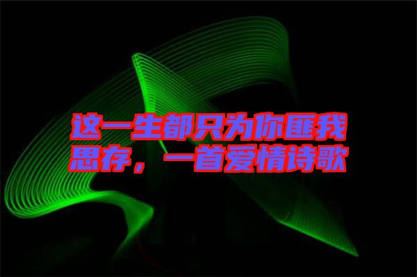 這一生都只為你匪我思存，一首愛情詩歌