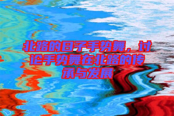 北路的日子手勢舞，討論手勢舞在北路的傳承與發(fā)展