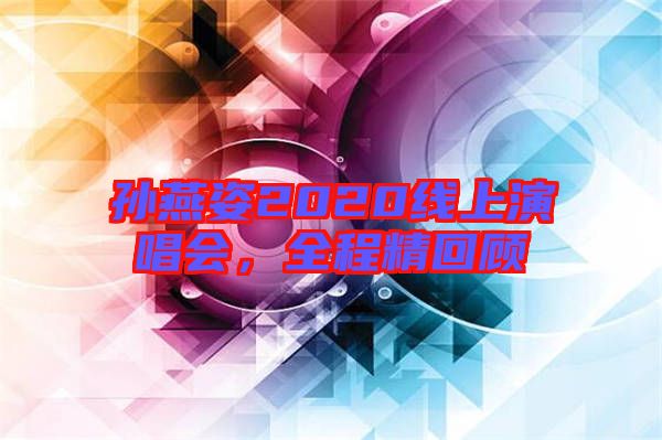 孫燕姿2020線上演唱會，全程精回顧