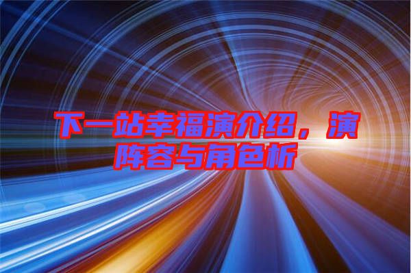 下一站幸福演介紹，演陣容與角色析