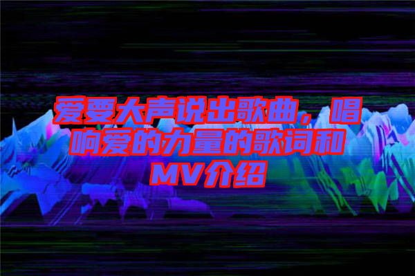 愛要大聲說出歌曲，唱響愛的力量的歌詞和MV介紹
