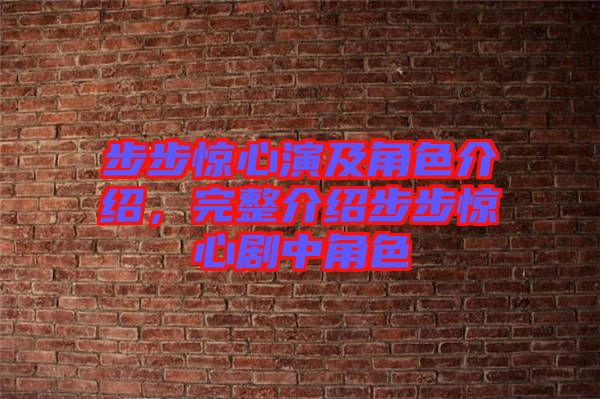 步步驚心演及角色介紹，完整介紹步步驚心劇中角色