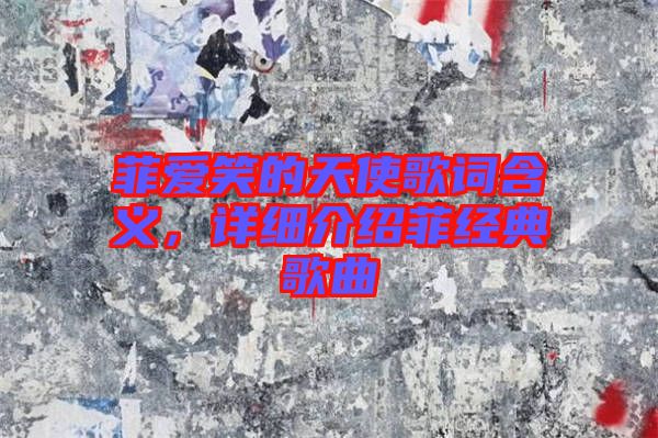 菲愛笑的天使歌詞含義，詳細介紹菲經(jīng)典歌曲