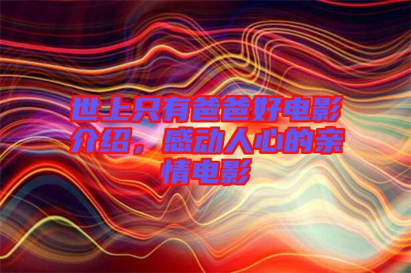 世上只有爸爸好電影介紹，感動人心的親情電影