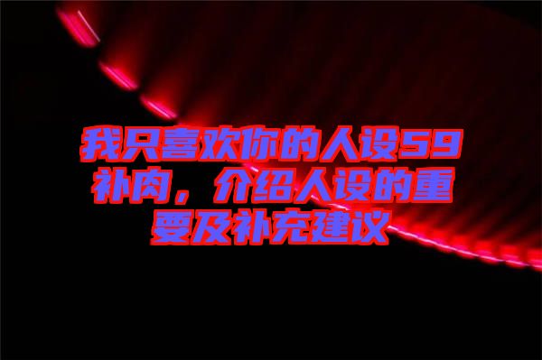 我只喜歡你的人設(shè)59補(bǔ)肉，介紹人設(shè)的重要及補(bǔ)充建議