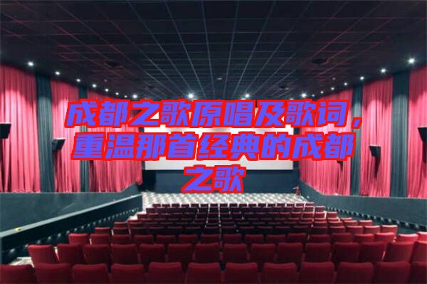 成都之歌原唱及歌詞，重溫那首經(jīng)典的成都之歌