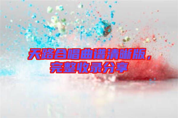 天路合唱曲譜清晰版，完整收錄分享