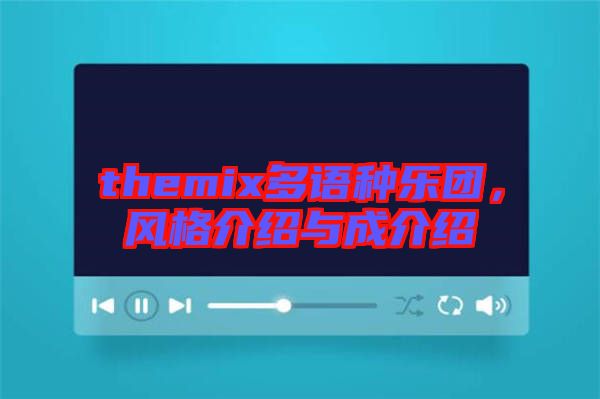 themix多語種樂團(tuán)，風(fēng)格介紹與成介紹