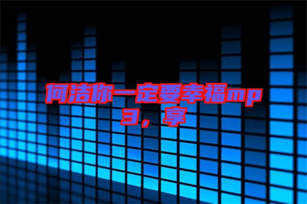 何潔你一定要幸福mp3，享