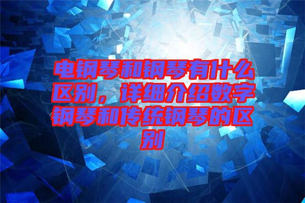 電鋼琴和鋼琴有什么區(qū)別，詳細介紹數(shù)字鋼琴和傳統(tǒng)鋼琴的區(qū)別