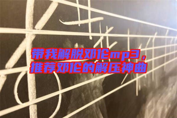 帶我解脫鄧倫mp3，推薦鄧倫的解壓神曲