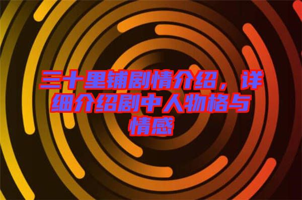 三十里鋪劇情介紹，詳細(xì)介紹劇中人物格與情感