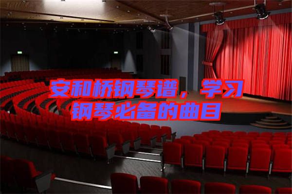 安和橋鋼琴譜，學習鋼琴必備的曲目