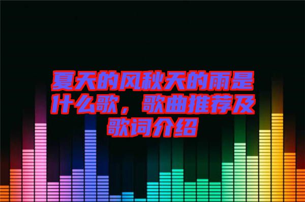夏天的風秋天的雨是什么歌，歌曲推薦及歌詞介紹