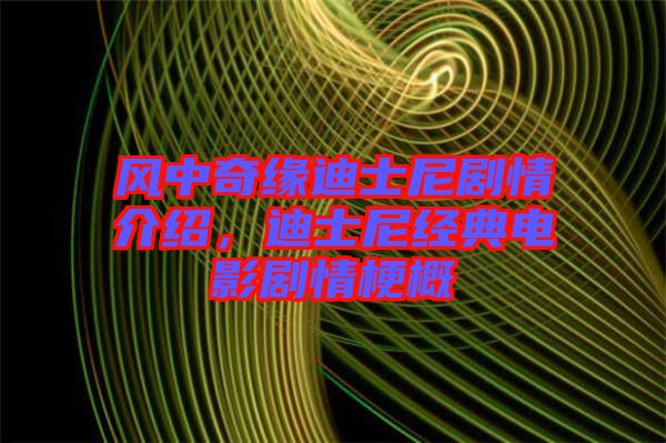 風(fēng)中奇緣迪士尼劇情介紹，迪士尼經(jīng)典電影劇情梗概