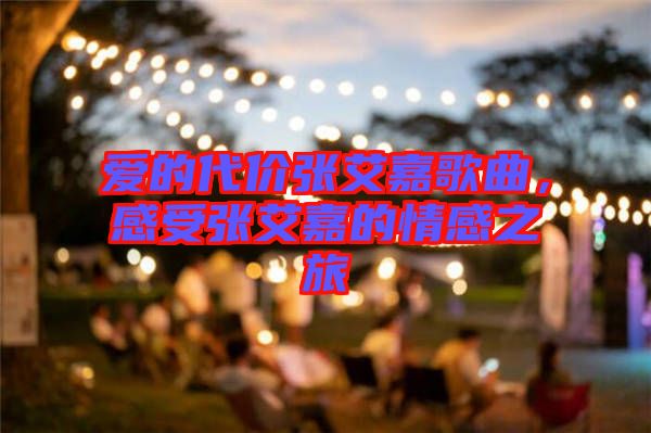 愛的代價張艾嘉歌曲，感受張艾嘉的情感之旅