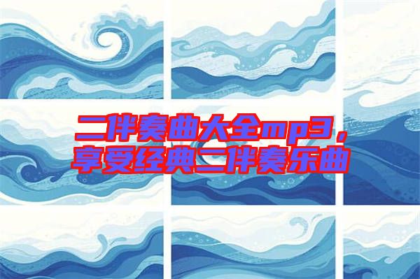 二伴奏曲大全mp3，享受經(jīng)典二伴奏樂曲