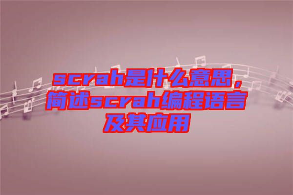 scrah是什么意思，簡述scrah編程語言及其應(yīng)用