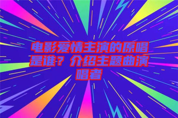 電影愛(ài)情主演的原唱是誰(shuí)？介紹主題曲演唱者