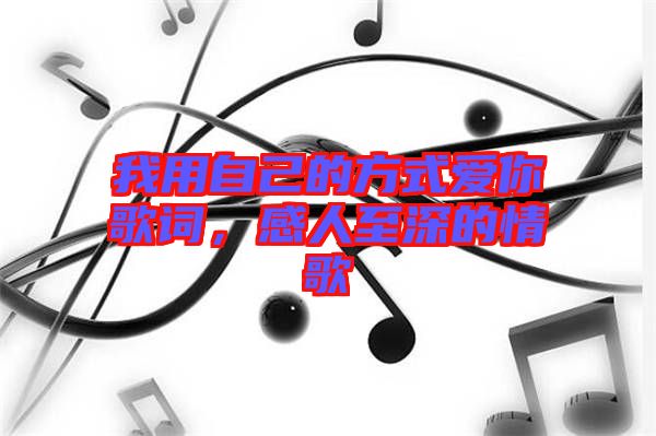 我用自己的方式愛你歌詞，感人至深的情歌