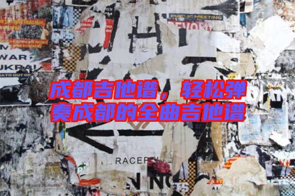 成都吉他譜，輕松彈奏成都的全曲吉他譜
