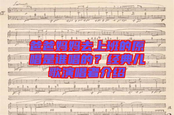 爸爸媽媽去上班的原唱是誰唱的？經(jīng)典兒歌演唱者介紹