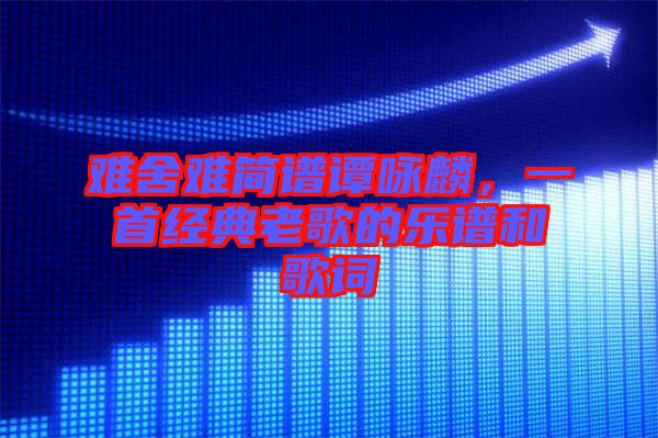 難舍難簡(jiǎn)譜譚詠麟，一首經(jīng)典老歌的樂譜和歌詞