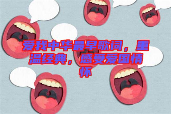 愛(ài)我中華最早歌詞，重溫經(jīng)典，感受愛(ài)國(guó)情懷