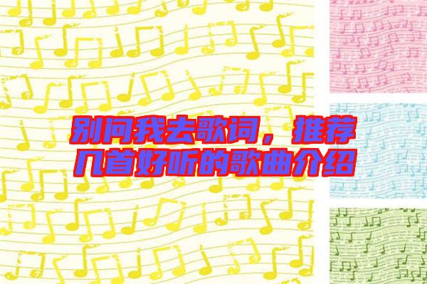 別問我去歌詞，推薦幾首好聽的歌曲介紹