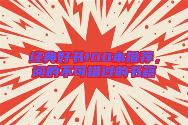 經(jīng)典好書100本推薦，閱的不可錯過的書籍