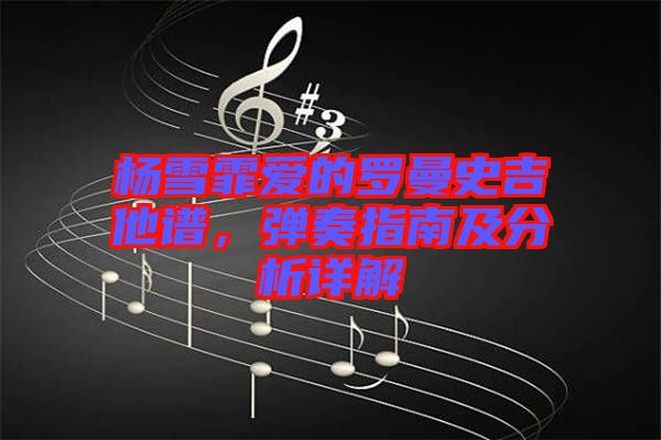 楊雪霏愛的羅曼史吉他譜，彈奏指南及分析詳解