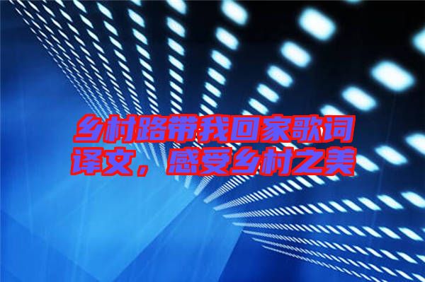 鄉(xiāng)村路帶我回家歌詞譯文，感受鄉(xiāng)村之美
