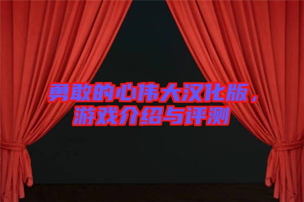 勇敢的心偉大漢化版，游戲介紹與評測