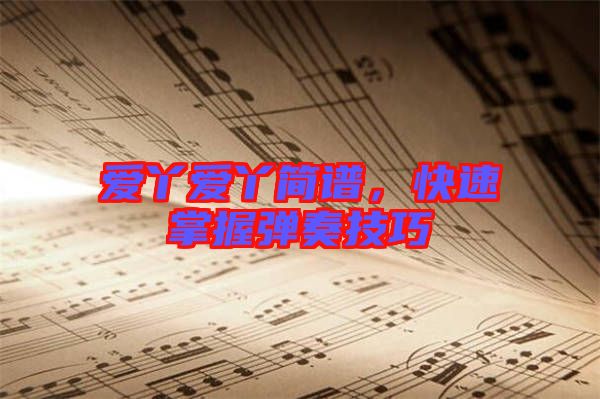 愛丫愛丫簡譜，快速掌握彈奏技巧