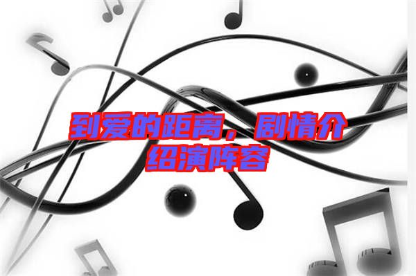 到愛的距離，劇情介紹演陣容