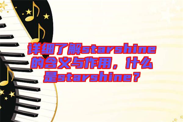 詳細(xì)了解starshine的含義與作用，什么是starshine？